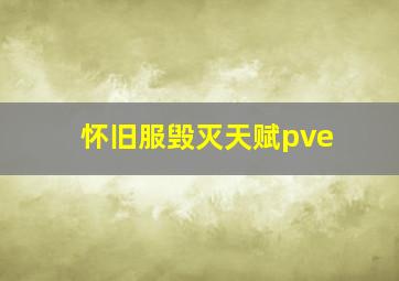 怀旧服毁灭天赋pve