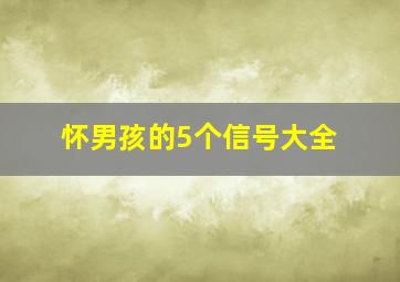 怀男孩的5个信号大全