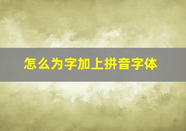 怎么为字加上拼音字体