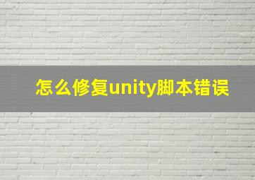 怎么修复unity脚本错误