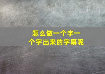 怎么做一个字一个字出来的字幕呢