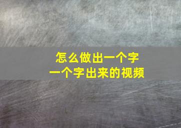 怎么做出一个字一个字出来的视频