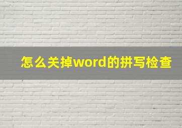 怎么关掉word的拼写检查