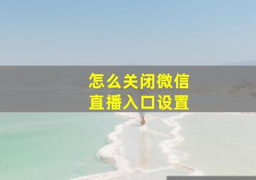 怎么关闭微信直播入口设置