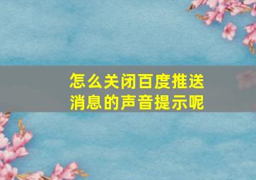 怎么关闭百度推送消息的声音提示呢