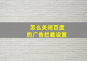 怎么关闭百度的广告拦截设置