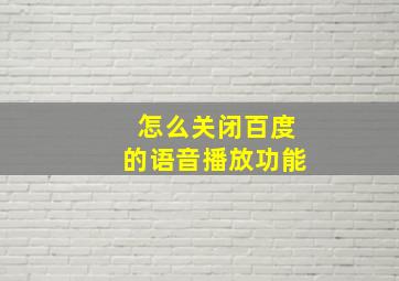 怎么关闭百度的语音播放功能