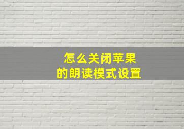 怎么关闭苹果的朗读模式设置