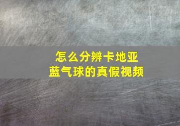 怎么分辨卡地亚蓝气球的真假视频