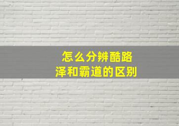 怎么分辨酷路泽和霸道的区别