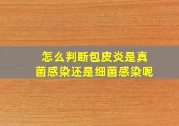 怎么判断包皮炎是真菌感染还是细菌感染呢