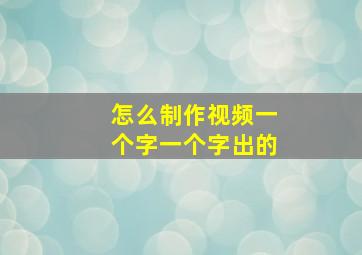 怎么制作视频一个字一个字出的