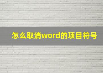 怎么取消word的项目符号