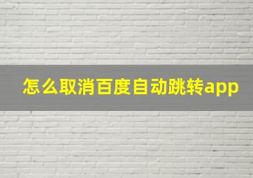 怎么取消百度自动跳转app