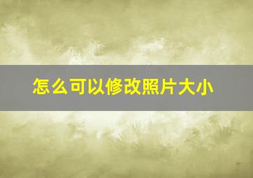 怎么可以修改照片大小