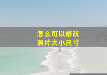 怎么可以修改照片大小尺寸