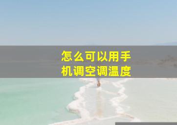 怎么可以用手机调空调温度