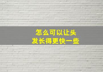 怎么可以让头发长得更快一些