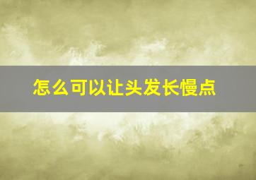 怎么可以让头发长慢点