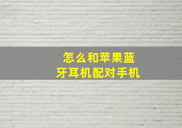 怎么和苹果蓝牙耳机配对手机