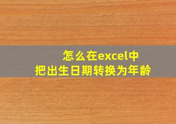 怎么在excel中把出生日期转换为年龄