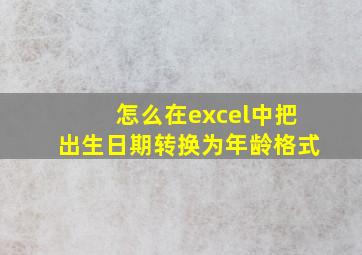 怎么在excel中把出生日期转换为年龄格式