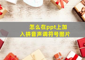 怎么在ppt上加入拼音声调符号图片