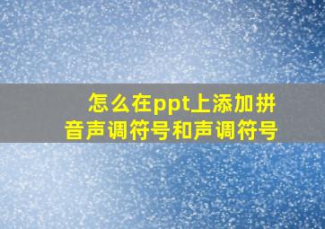 怎么在ppt上添加拼音声调符号和声调符号