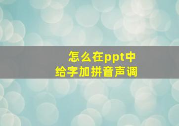 怎么在ppt中给字加拼音声调