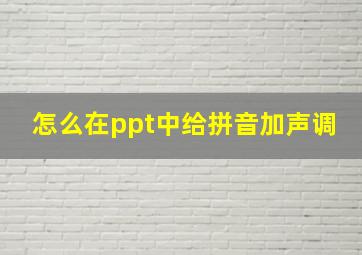 怎么在ppt中给拼音加声调