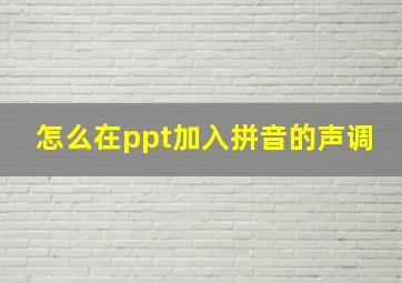 怎么在ppt加入拼音的声调