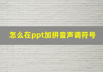 怎么在ppt加拼音声调符号