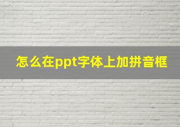 怎么在ppt字体上加拼音框