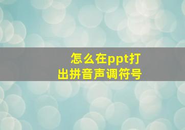 怎么在ppt打出拼音声调符号