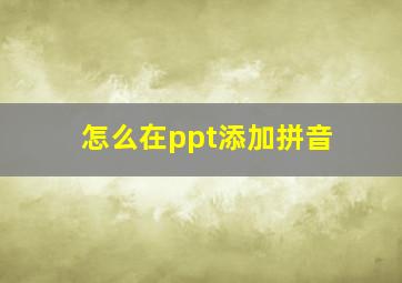 怎么在ppt添加拼音