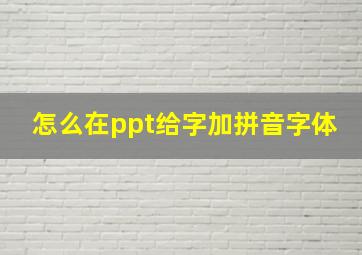 怎么在ppt给字加拼音字体