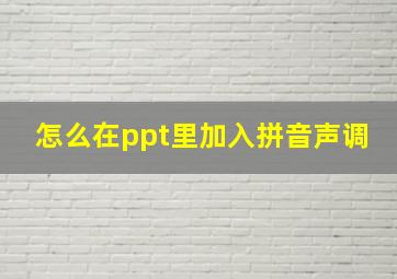 怎么在ppt里加入拼音声调