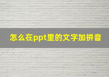 怎么在ppt里的文字加拼音