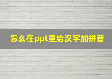 怎么在ppt里给汉字加拼音