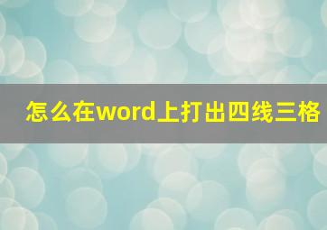 怎么在word上打出四线三格