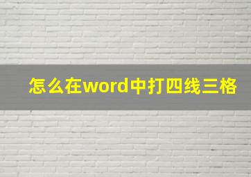 怎么在word中打四线三格