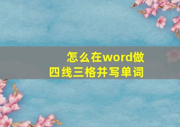 怎么在word做四线三格并写单词