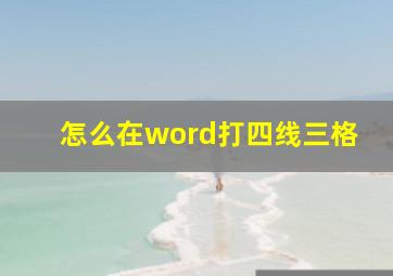 怎么在word打四线三格