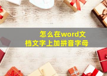 怎么在word文档文字上加拼音字母