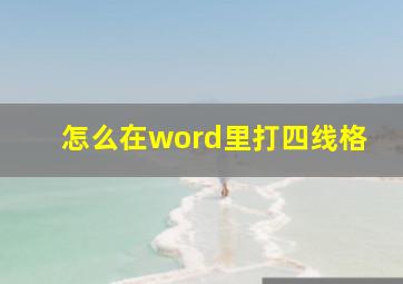 怎么在word里打四线格