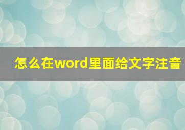 怎么在word里面给文字注音