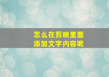 怎么在剪映里面添加文字内容呢