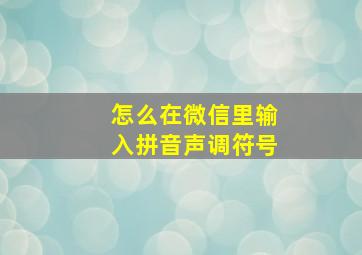 怎么在微信里输入拼音声调符号