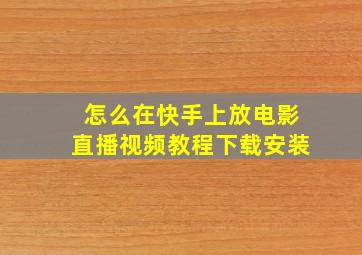 怎么在快手上放电影直播视频教程下载安装