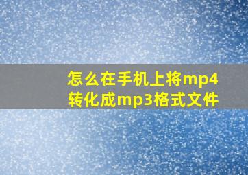 怎么在手机上将mp4转化成mp3格式文件